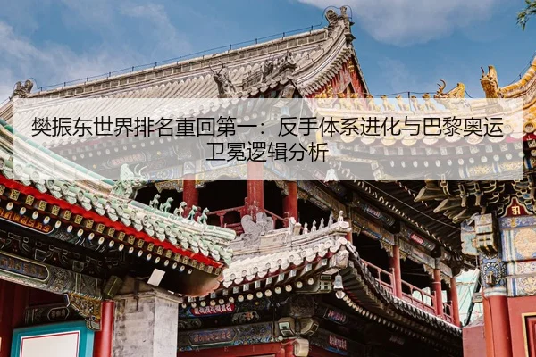 fan-zhen-dong-shi-jie-pai-ming-zhong-hui-di-yi-fan-shou-ti-xi-jin-hua-yu-ba-li-ao-yun-wei-mian-luo-ji-fen-xi-2-285.jpg