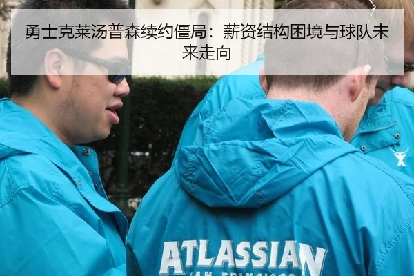 yong-shi-ke-lai-tang-pu-sen-xu-yue-jiang-ju-xin-zi-jie-gou-kun-jing-yu-qiu-dui-wei-lai-zou-xiang-2-587.jpg