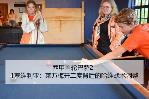 xi-jia-shou-lun-ba-sa-sai-wei-li-ya-lai-wan-mei-kai-er-du-bei-hou-de-ha-wei-zhan-shu-tiao-zheng-2-634.jpg