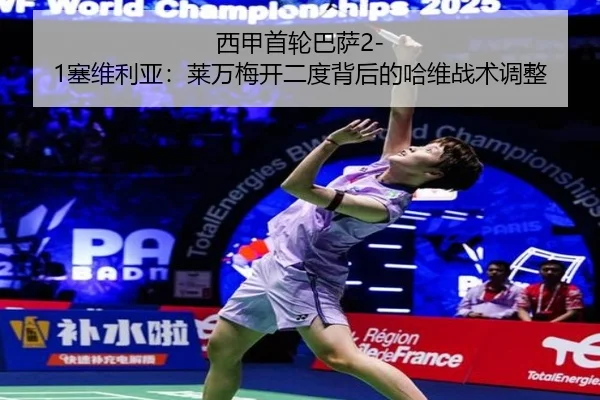 西甲首轮巴萨2-1塞维利亚：莱万梅开二度背后的哈维战术调整