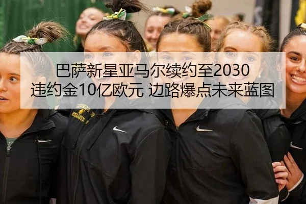 ba-sa-xin-xing-ya-ma-er-xu-yue-zhi-wei-yue-jin-yi-ou-yuan-bian-lu-bao-dian-wei-lai-lan-tu-2-335.jpg